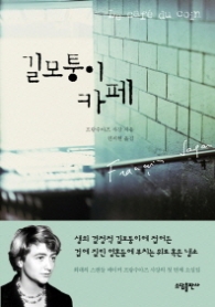 길모퉁이 카페 [양장] 